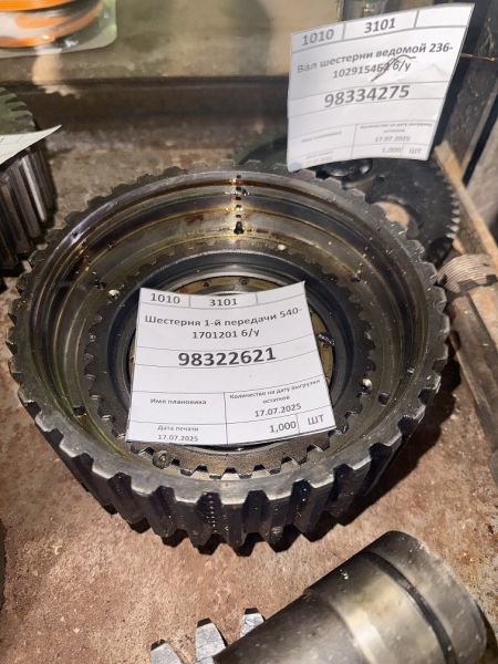 Шестерня 1-й передачи 540-1701201 б/у
