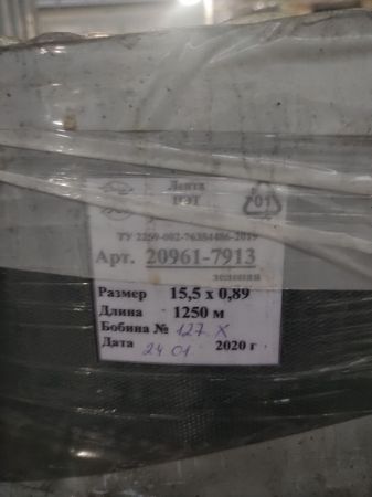 Лента упаков.полиэст.15.0х0.9