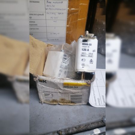 НПА_предохранитель ППНИ-33  125А