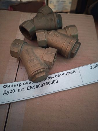 Фильтр очистки воды сетчатый Ду20