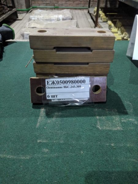 Основание 8БС.243.309