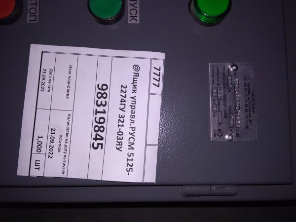 Ящик управл.РУСМ 5125-2274ГУ 321-03ЯУ