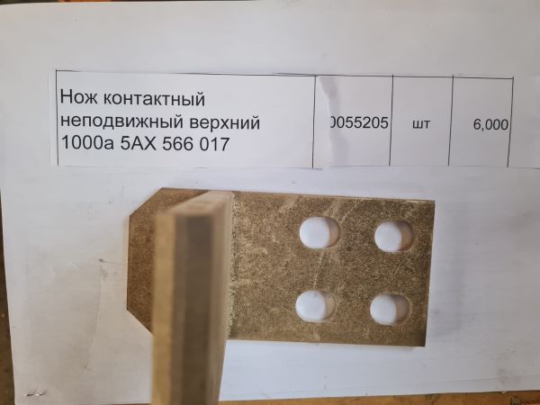 НПА_Нож контактный неподвижный верхний 1000а 5АХ 566 017