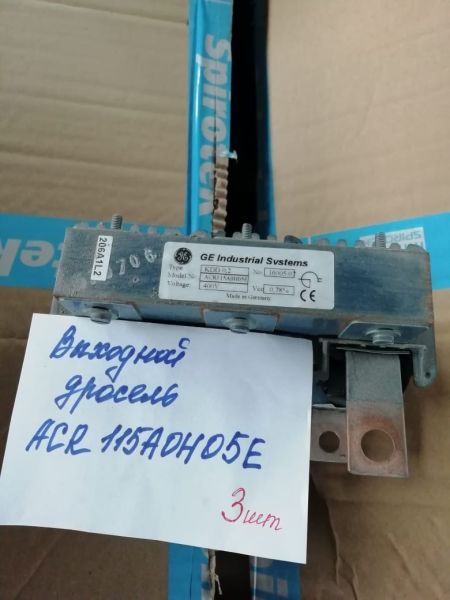 Дроссель входной ACR115AOH05E GE б/у