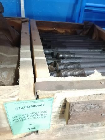 Шпилька М20 L 200 мм ГОСТ 9066-75 ст 20ХНЗА / 25Х1МФ