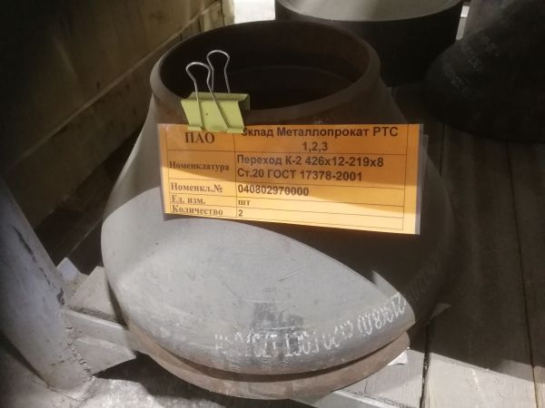 Переход К-2 426х12-219х8 Ст.20 ГОСТ 17378-2001
