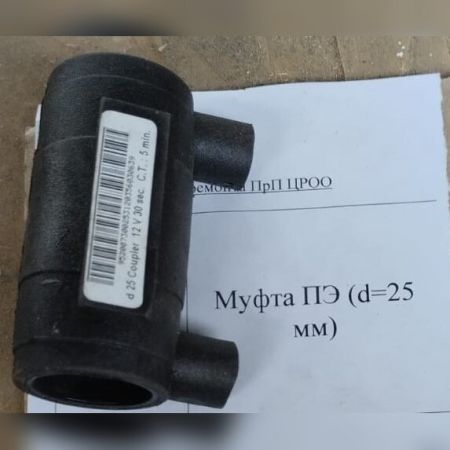 НПА_Муфта ПЭ (d=25 мм)