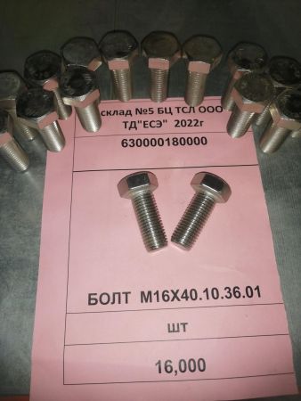 БОЛТ  М16Х40.10.36.01