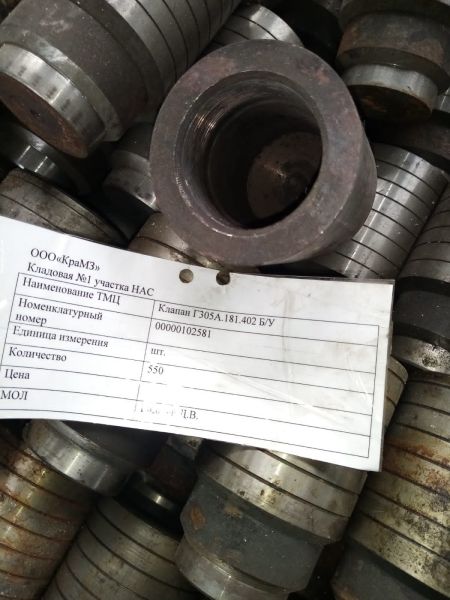 НПА_Клапан ч. Г305А.181.402 Б/У