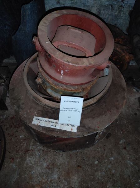 Колесо рабочее насоса 1Д120-63А б/у
