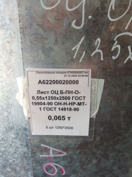 Лист ОЦ Б-ПН-О-0,55х1250х2500 ГОСТ 19904-90 ОН-Н-НР-МТ-1 ГОСТ 14918-90