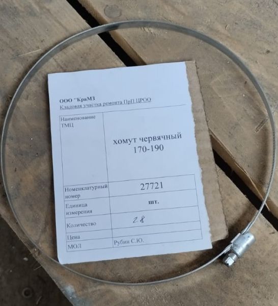 НПА_хомут червячный 170-190