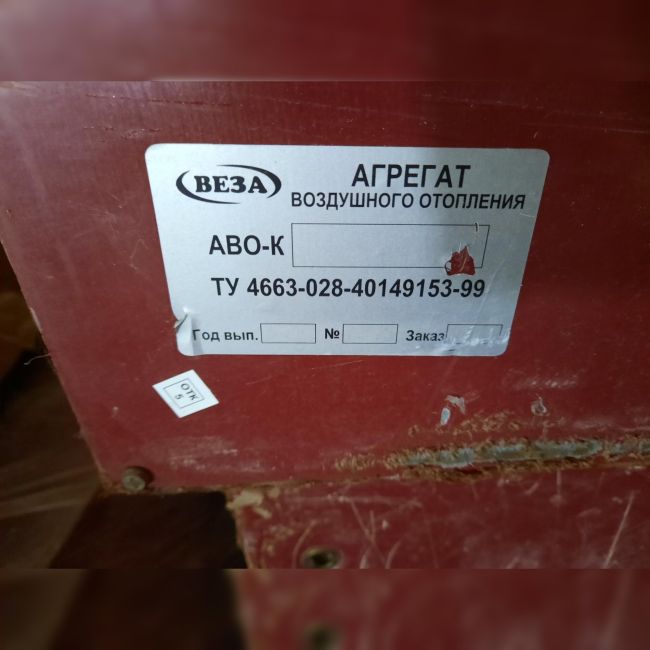 АВО-К-63В2 (Агрегат воздушного отопления)