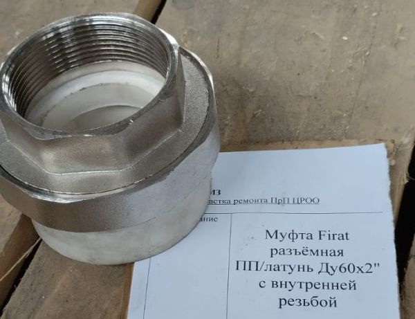 НПА_Муфта Firat разъёмная ПП/латунь Ду60х2" с внутренней резьбой