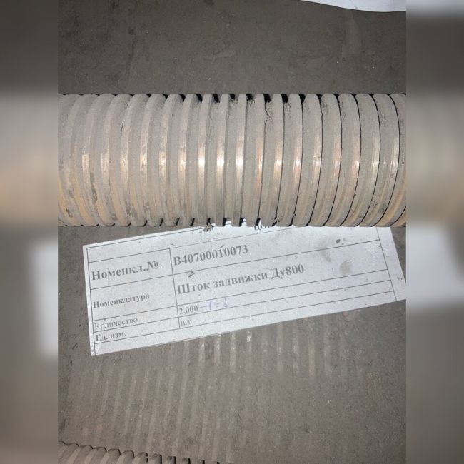 Шток задвижки Ду800