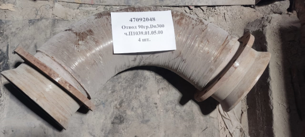 Отвод 90гр.Dn300 ч.П1039.01.05.00