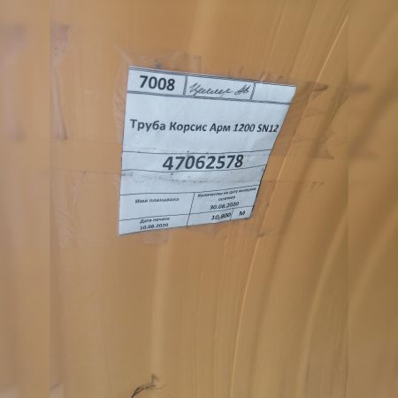Труба Корсис Арм 1200 SN12