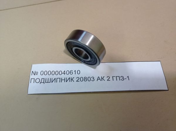 НПА_Подшипник 20803 АК 2   ГПЗ-1