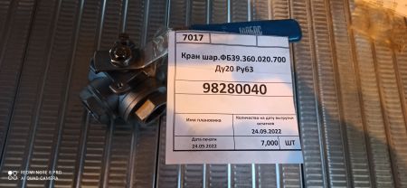 Кран шар.ФБ39.360.020.700 Ду20 Ру63