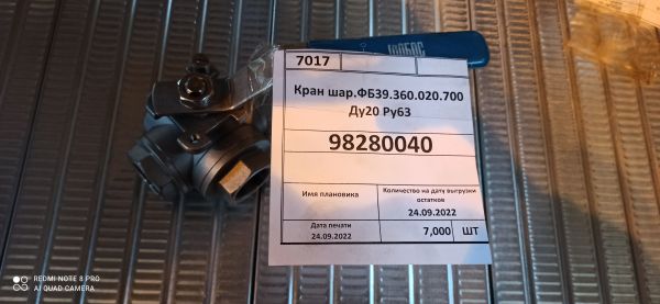 Кран шар.ФБ39.360.020.700 Ду20 Ру63