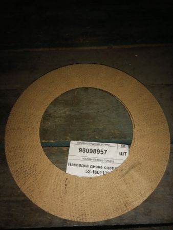 Накладка диска сцепления 52-1601138
