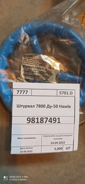 Штурвал 7800 Ду-50 Hawle