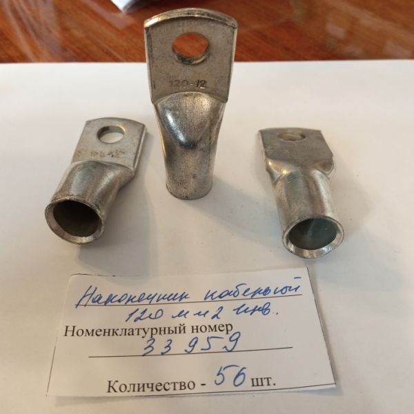 Наконечник кабельный 120 мм2  инв.