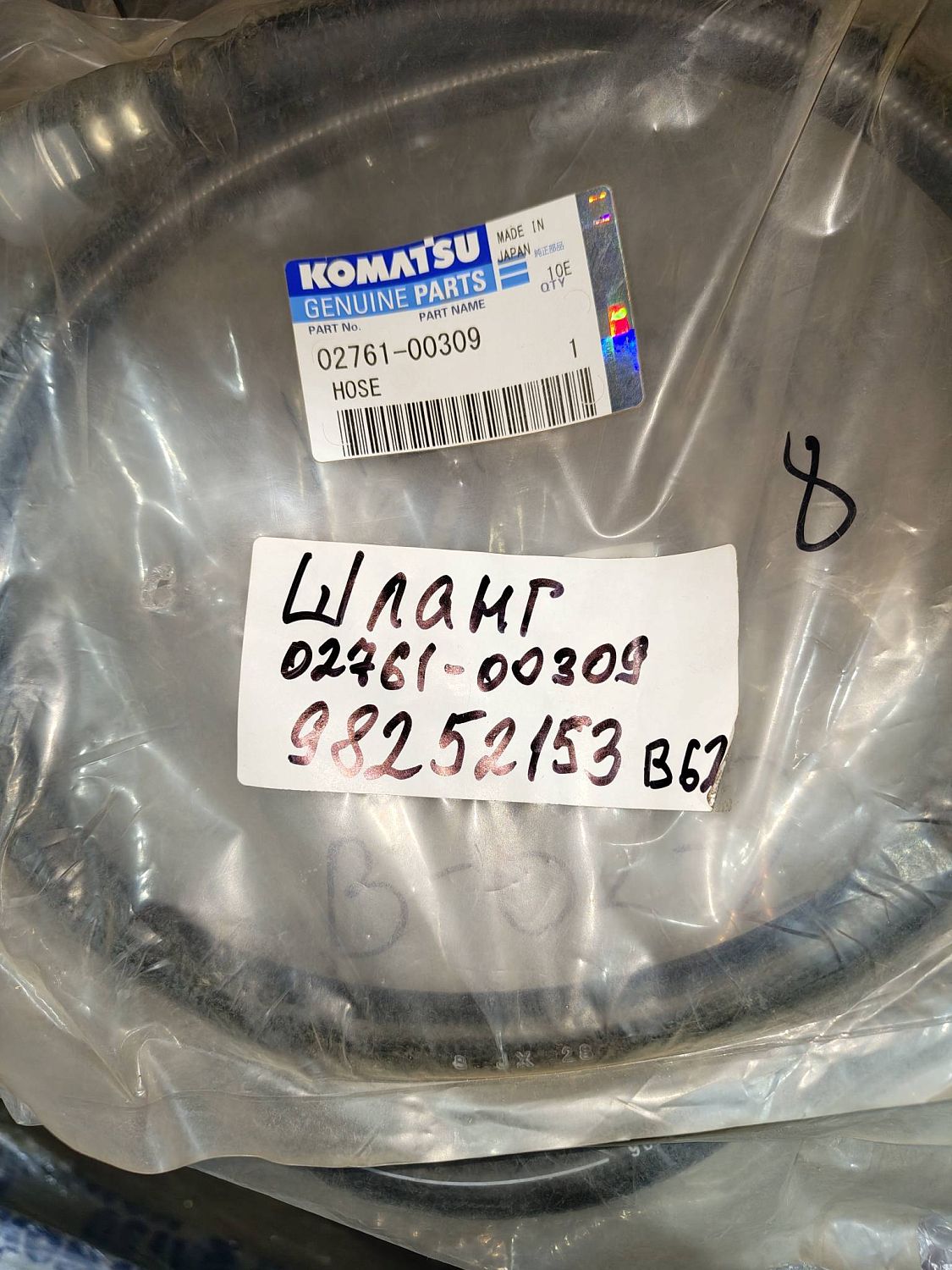 Шланг 02761-00309 Komatsu