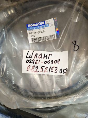 Шланг 02761-00309 Komatsu