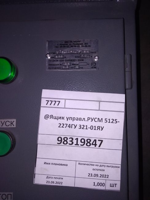 Ящик управл.РУСМ 5125-2274ГУ 321-01ЯУ