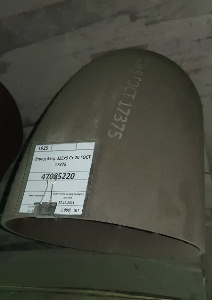 Отвод 45гр.325х9 Ст.20 ГОСТ 17375