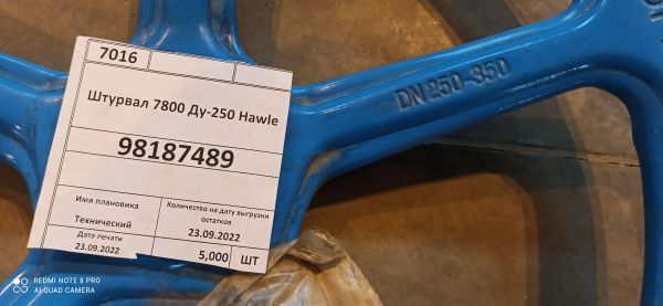 Штурвал 7800 Ду-250 Hawle