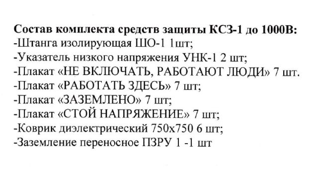 Комплект средств защиты КСЗ-1 до 1000В
