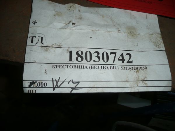 КРЕСТОВИНА (БЕЗ ПОДШ.)  5320-2201030