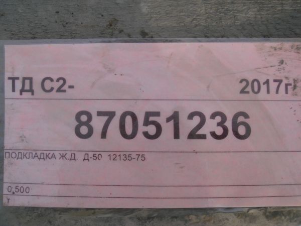 ПОДКЛАДКА Ж.Д.  Д-50  12135-75