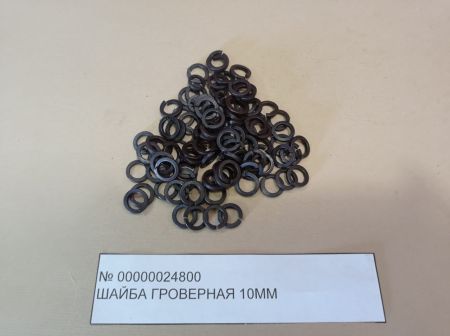 Шайба гроверная 10 мм