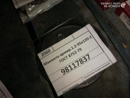 Манжета армир.1.2-95х120-2 ГОСТ 8752-79