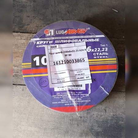 Круг шлиф.230х6х22.23 А24 R BF 80