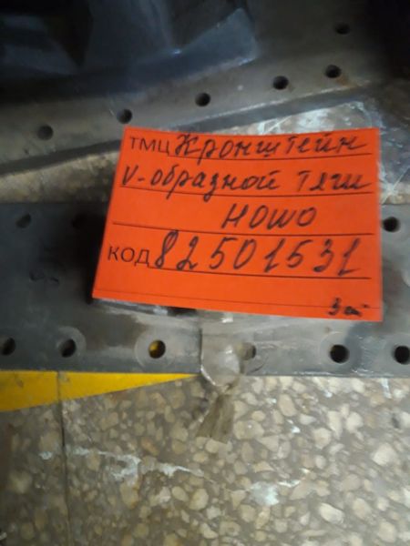 КРОНШТЕЙН V-ОБРАЗНОЙ ТЯГИ  WG962550358  HOWO