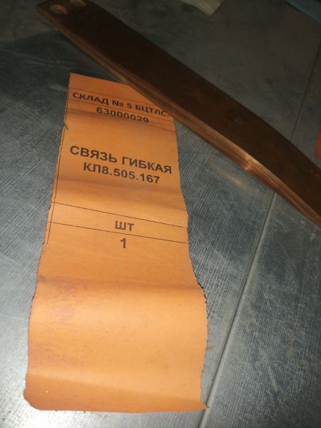 СВЯЗЬ ГИБКАЯ  КЛ8.505.167