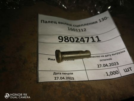 Палец вилки сцепления 130-1601112