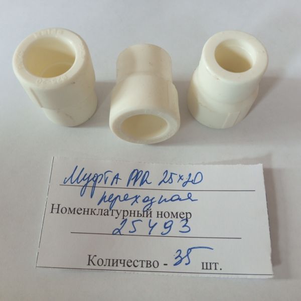 Муфта PPR 25х20 переходная