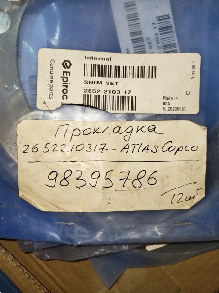 Прокладка 2652210317 Atlas Copco