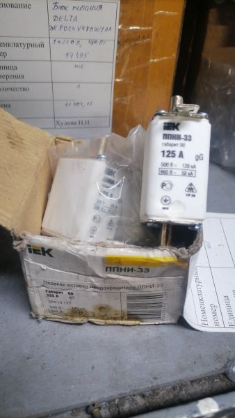 НПА_предохранитель ППНИ-33  125А