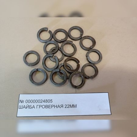 Шайба гроверная 22 мм