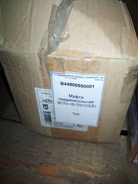 Муфта соединительная 3СТп-10-70/120(Б)