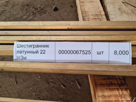 НПА_Шестигранник латунный 22 l=3м