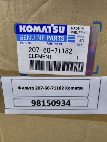 Фильтр 207-60-71182 Komatsu