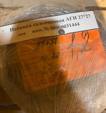 Набивка сальниковая АГИ 27*27 мм