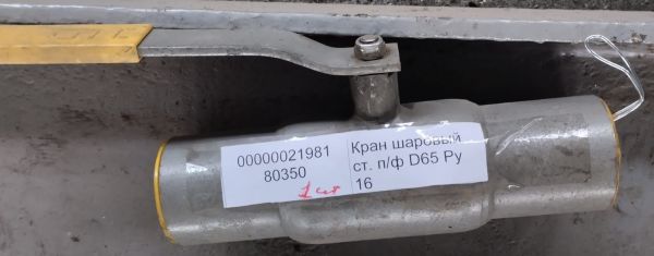 НПА_Кран шаровый ст. п/ф D65 Ру 16
